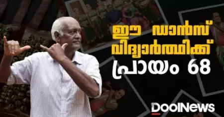 ഈ ഡാൻസ് വിദ്യാർത്ഥിക്ക് 
പ്രായം 68