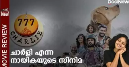 ചാര്‍ളി എന്ന നായികയുടെ സിനിമ | 777 Charlie Review | ANNA'S VIEW