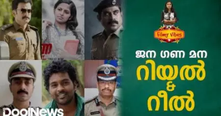 ജന ഗണ മനയിലെ റിയല്‍ ലൈഫ് റഫറന്‍സുകള്‍ | Real Life References In Jana Gana Mana | FilmyVibes