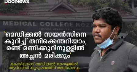 മെഡിക്കല്‍ സയന്‍സിനെ കുറിച്ച് തനിക്കെന്തറിയാം; അത്യാസന്ന നിലയിലുള്ള പിതാവിന്റെ രോഗവിവരം അന്വേഷിച്ച ആദിവാസി യുവാവിനെ അധിക്ഷേപിച്ച് കോഴിക്കോട് മെഡിക്കല്‍ കോളേജിലെ ജീവനക്കാര്‍