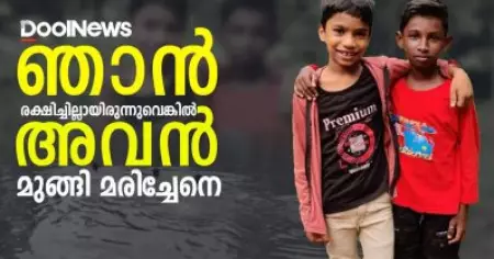 ഞാന്‍ രക്ഷിച്ചില്ലായിരുന്നെങ്കില്‍ അവന്‍ മുങ്ങി മരിച്ചേനെ