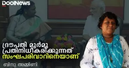 ദ്രൗപതി മുര്‍മു പ്രതിനിധീകരിക്കുന്നത്  സംഘപരിവാറിനെയാണ്‌