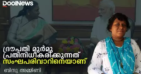 ദ്രൗപതി മുര്‍മു പ്രതിനിധീകരിക്കുന്നത്  സംഘപരിവാറിനെയാണ്‌