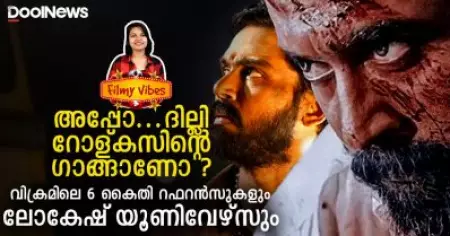 ദില്ലി റോള്കസിന്റെ ഗാങ്ങാണോ?