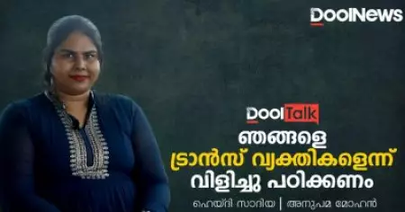 ഞങ്ങളെ ട്രാൻസ്‌ വ്യക്തികളെന്ന് വിളിച്ചു പഠിക്കണം