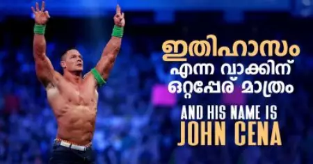ഇത് ചെറുത്, ഇതിലും വലുത് ഇനി എന്തൊക്കെ കിടക്കുന്നു; ഇതിഹാസം എന്ന വാക്കിന് ഒറ്റപ്പേര് മാത്രം, ആന്‍ഡ് ഹിസ് നെയിം ഈസ് ജോണ്‍ സീന