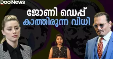ജോണി ഡെപ്പ് കാത്തിരുന്ന വിധി | Dool Updates