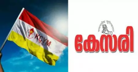 കത്തോലിക്കാ സഭയെയും ദേവസഹായം പിള്ളയെയും അവഹേളിച്ചു; ആര്‍.എസ്.എസ് മുഖപത്രത്തിലെ ലേഖനത്തിനെതിരെ കെ.സി.വൈ.എം