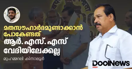 മതസൗഹാര്‍ദമുണ്ടാക്കാന്‍ പോകേണ്ടത് ആര്‍.എസ്.എസ് വേദിയിലേക്കല്ല