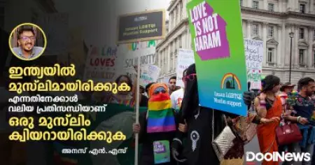 ഇന്ത്യയില്‍ മുസ്‌ലിമായിരിക്കുക എന്നതിനേക്കാള്‍ വലിയ പ്രതിസന്ധിയാണ് ഒരു മുസ്‌ലിം ക്വിയറായിരിക്കുക