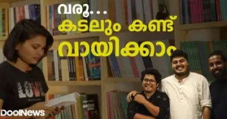 വരൂ... കടലും കണ്ട് വായിക്കാം