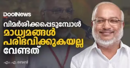 വിമര്‍ശിക്കപ്പെടുമ്പോള്‍ മാധ്യമങ്ങള്‍ പരിഭവിക്കുകയല്ല വേണ്ടത് | എം.എ.ബേബി | MA Baby