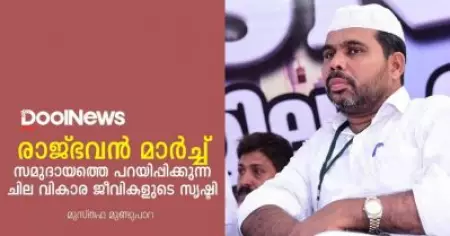 രാജ്ഭവന്‍ മാര്‍ച്ച് സമുദായത്തെ പറയിപ്പിക്കുന്ന ചില വികാര ജീവികളുടെ സൃഷ്ടി | Musthafa Mundupara