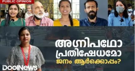 അഗ്നിപഥോ പ്രതിഷേധമോ, ജനം ആര്‍ക്കൊപ്പം?