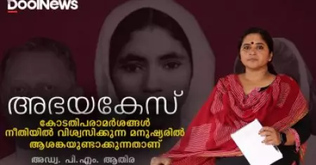 അഭയകേസ്; കോടതിപരാമര്‍ശങ്ങള്‍ നീതിയില്‍ വിശ്വസിക്കുന്നവരില്‍ ആശങ്കയുണ്ടാക്കുന്നതാണ് | Adv. P.M Athira