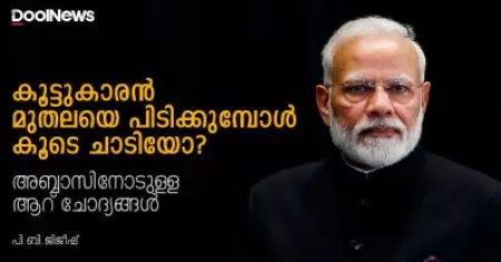 കൂട്ടുകാരന്‍ മുതലയെ പിടിക്കുമ്പോള്‍ കൂടെ ചാടിയോ? അബ്ബാസിനോടുള്ള ആറ് ചോദ്യങ്ങള്‍