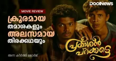 Prakashan Parakkatte Review | ക്രൂരമായ തമാശകളും അലസമായ തിരക്കഥയും