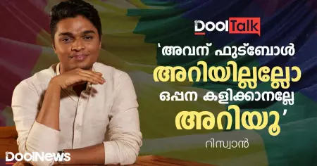 'അവന് ഫുട്ബോൾ അറിയില്ലല്ലോ, ഒപ്പന കളിക്കാനല്ലേ അറിയൂ'
