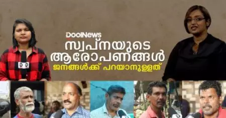 സ്വപ്‌നയുടെ ആരോപണങ്ങള്‍, ജനങ്ങള്‍ക്ക് പറയാനുള്ളത്