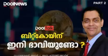 ബിറ്റ്കോയിന് ഇനി ഭാവിയുണ്ടോ ? | സം​ഗമേശ്വരൻ അയ്യർ | Bitcoin | Crypto | DoolTalk