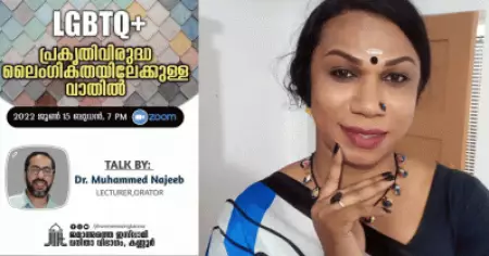 ന്യൂനപക്ഷമായ മുസ്‌ലിം സ്ത്രീകള്‍ തന്നെ എല്‍.ജി.ബി.ടി.ക്യൂവിന്റെ അവകാശങ്ങള്‍ക്ക് നേരെ ശബ്ദമുയര്‍ത്തുന്നത് പ്രതിഷേധാര്‍ഹം; ജമാഅത്തെ ഇസ്‌ലാമിയുടെ പരിപാടിക്കെതിരെ ശീതള്‍ ശ്യാം