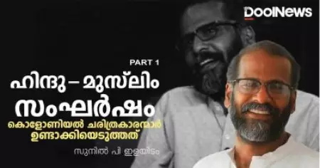 ഹിന്ദു-മുസ്‌ലിം സംഘര്‍ഷം കൊളോണിയല്‍ ചരിത്രകാരന്മാര്‍ ഉണ്ടാക്കിയെടുത്തത് | സുനില്‍ പി. ഇളയിടം | Part 1