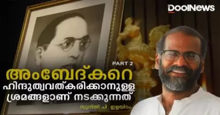 അംബേദ്കറെ ഹിന്ദുത്വവത്കരിക്കാനുള്ള ശ്രമങ്ങളാണ് നടക്കുന്നത് | സുനില്‍. പി ഇളയിടം | Sunil P. Ilayidom