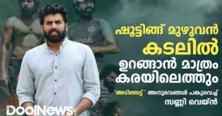 ഷൂട്ടിങ്ങ് മുഴുവന്‍ കടലില്‍, ഉറങ്ങാന്‍ മാത്രം കരയിലെത്തും | അടിത്തട്ട് | സണ്ണി വെയ്ന്‍