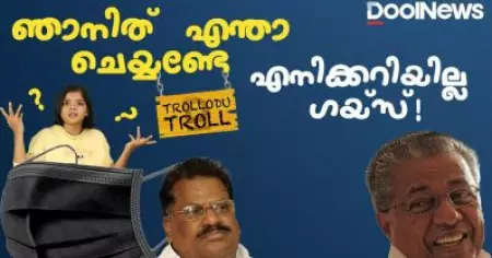 കറുത്ത മാസ്‌ക് എന്താ ചെയ്യേണ്ടത്? | Black Mask Controversy | Pinarayi Vijayan | Trollodu Troll