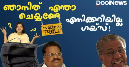 കറുത്ത മാസ്‌ക് എന്താ ചെയ്യേണ്ടത്? | Black Mask Controversy | Pinarayi Vijayan | Trollodu Troll