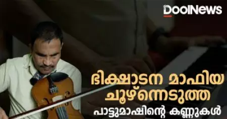 ഭിക്ഷാടന മാഫിയ ചൂഴ്ന്നെടുത്ത പാട്ടുമാഷിന്റെ കണ്ണുകള്‍