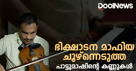 ഭിക്ഷാടന മാഫിയ ചൂഴ്ന്നെടുത്ത പാട്ടുമാഷിന്റെ കണ്ണുകള്‍