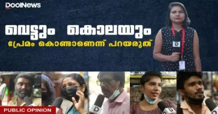 വെട്ടും കൊലയും പ്രേമം കൊണ്ടാണെന്ന് പറയരുത്