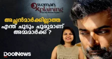 അച്ഛന്മാര്‍ക്കില്ലാത്ത എന്ത് ചൂടും ചൂരുമാണ് അമ്മമാര്‍ക്ക്
