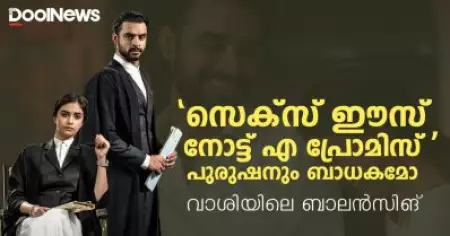 'സെക്‌സ് ഈസ് നോട്ട് എ പ്രോമിസ്' പുരുഷനും ബാധകമോ; കണ്‍സെന്റും വാശിയിലെ 'ബാലന്‍സിങും'