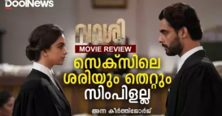 Vaashi Review | സെക്‌സിലെ ശരിയും തെറ്റും അത്ര സിംപിളല്ല