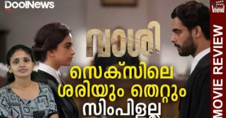 സെക്‌സിലെ ശരിയും തെറ്റും അത്ര സിംപിളല്ല | Vaashi Review
