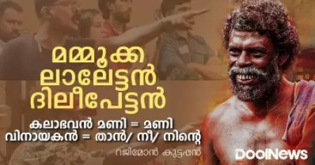 മമ്മൂക്ക, ലാലേട്ടന്‍, ദിലീപേട്ടന്‍; കലാഭവന്‍ മണി = മണി, വിനായകന്‍ = താന്‍/ നീ/ നിന്റെ; വിനായകന്‍ ഇനി ഓസ്‌കാര്‍ വാങ്ങിച്ചാലും നിങ്ങള്‍ ഇതേ വിളിക്കൂ