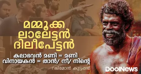 മമ്മൂക്ക, ലാലേട്ടന്‍, ദിലീപേട്ടന്‍; കലാഭവന്‍ മണി = മണി, വിനായകന്‍ = താന്‍/ നീ/ നിന്റെ; വിനായകന്‍ ഇനി ഓസ്‌കാര്‍ വാങ്ങിച്ചാലും നിങ്ങള്‍ ഇതേ വിളിക്കൂ