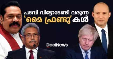 പദവി വിട്ടോടേണ്ടി വരുന്ന 'മൈ ഫ്രണ്ടു'കള്‍