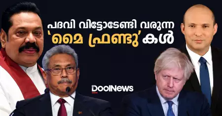പദവി വിട്ടോടേണ്ടി വരുന്ന 'മൈ ഫ്രണ്ടു'കള്‍