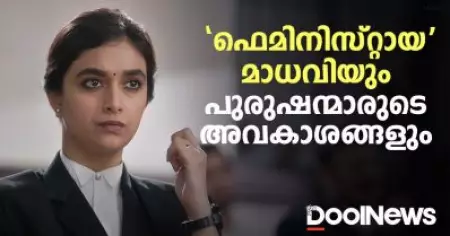 'ഫെമിനിസ്റ്റായ' മാധവിയും പുരുഷന്മാരുടെ അവകാശങ്ങളും