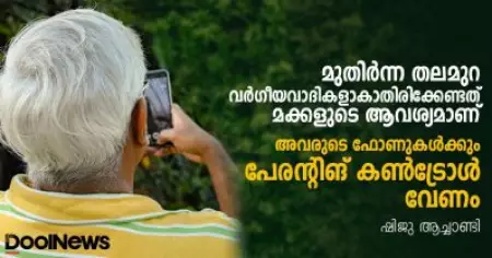 മുതിര്‍ന്ന തലമുറ വര്‍ഗീയവാദികളാകാതിരിക്കേണ്ടത് മക്കളുടെ ആവശ്യമാണ്; അവരുടെ ഫോണുകള്‍ക്കും പേരന്റിങ് കണ്‍ട്രോള്‍ വേണം