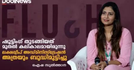 ലക്ഷദ്വീപിന്‍റെ കഥ പറയുന്ന ഫ്‌ളഷിന്‍റെ വിശേഷങ്ങളുമായി ഐഷ സുൽത്താന