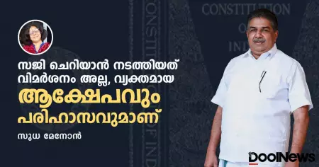 സജി ചെറിയാന്‍ നടത്തിയത് വിമര്‍ശനം അല്ല, വ്യക്തമായ ആക്ഷേപവും പരിഹാസവുമാണ്