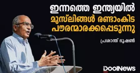 ഇന്നത്തെ ഇന്ത്യയില്‍ മുസ്‌ലിങ്ങള്‍ രണ്ടാംകിട പൗരന്മാരക്കപ്പെടുന്നു | Prashant Bhushan