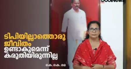 ടിപിയില്ലാത്തൊരു ജീവിതം ഉണ്ടാകുമെന്ന് കരുതിയിരുന്നില്ല | K.K. REMA