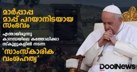 മാര്‍പ്പാപ്പ മാപ്പ് പറയാനിടയായ സംഭവം; എന്തായിരുന്നു കാനഡയിലെ കത്തോലിക്കാ സ്‌കൂളുകളില്‍ നടന്ന 'സാംസ്‌കാരിക വംശഹത്യ'