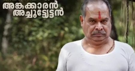 അങ്കക്കാരന്‍ അച്ചുട്യേട്ടനായി അലന്‍സിയര്‍; പടച്ചോനേ ഇങ്ങള് കാത്തോളീ ക്യാരക്ടര്‍ പോസ്റ്റര്‍ പുറത്ത്