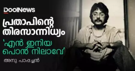 പ്രതാപിന്റെ തിരസാന്നിധ്യം
'എന്‍ ഇനിയ പൊന്‍ നിലാവേ '